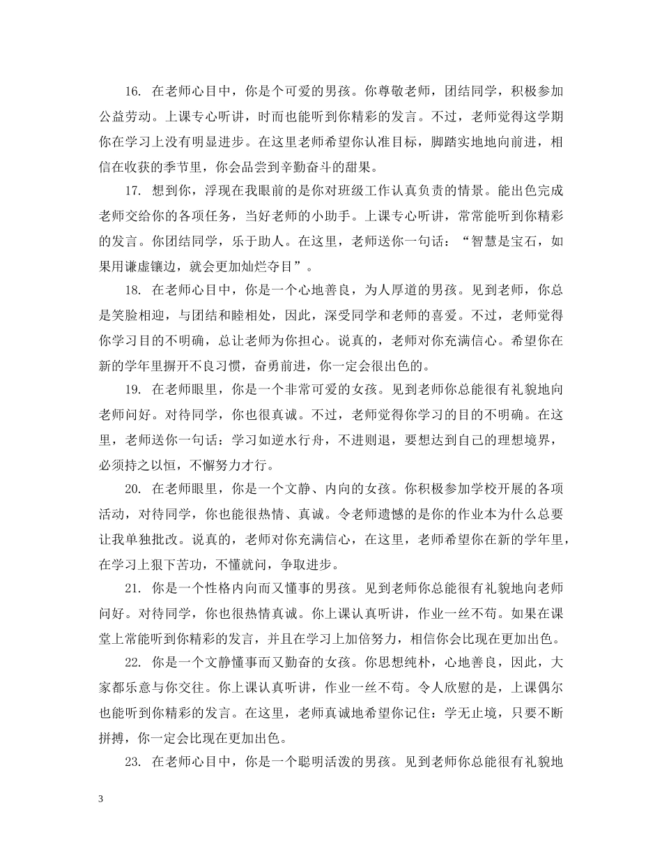 六年级小学生生评语_第3页