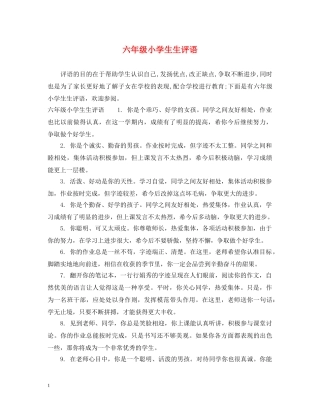 六年级小学生生评语
