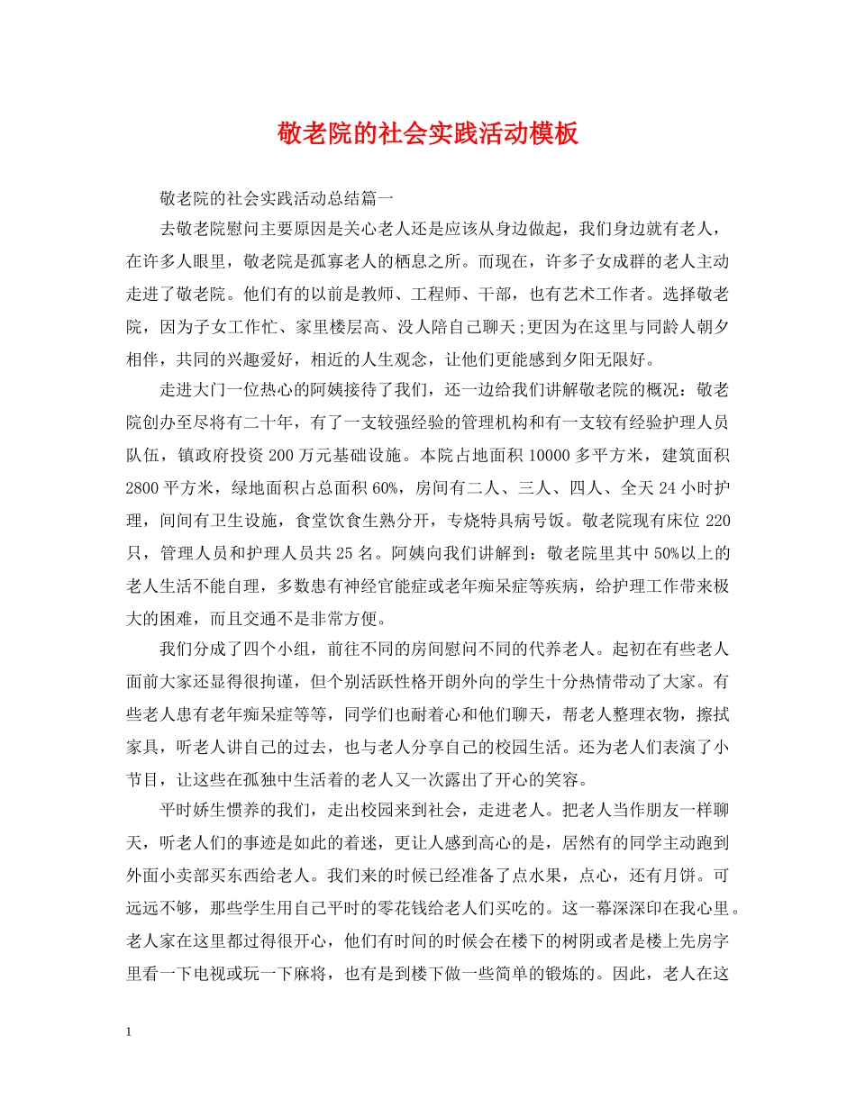 敬老院的社会实践活动模板 _第1页