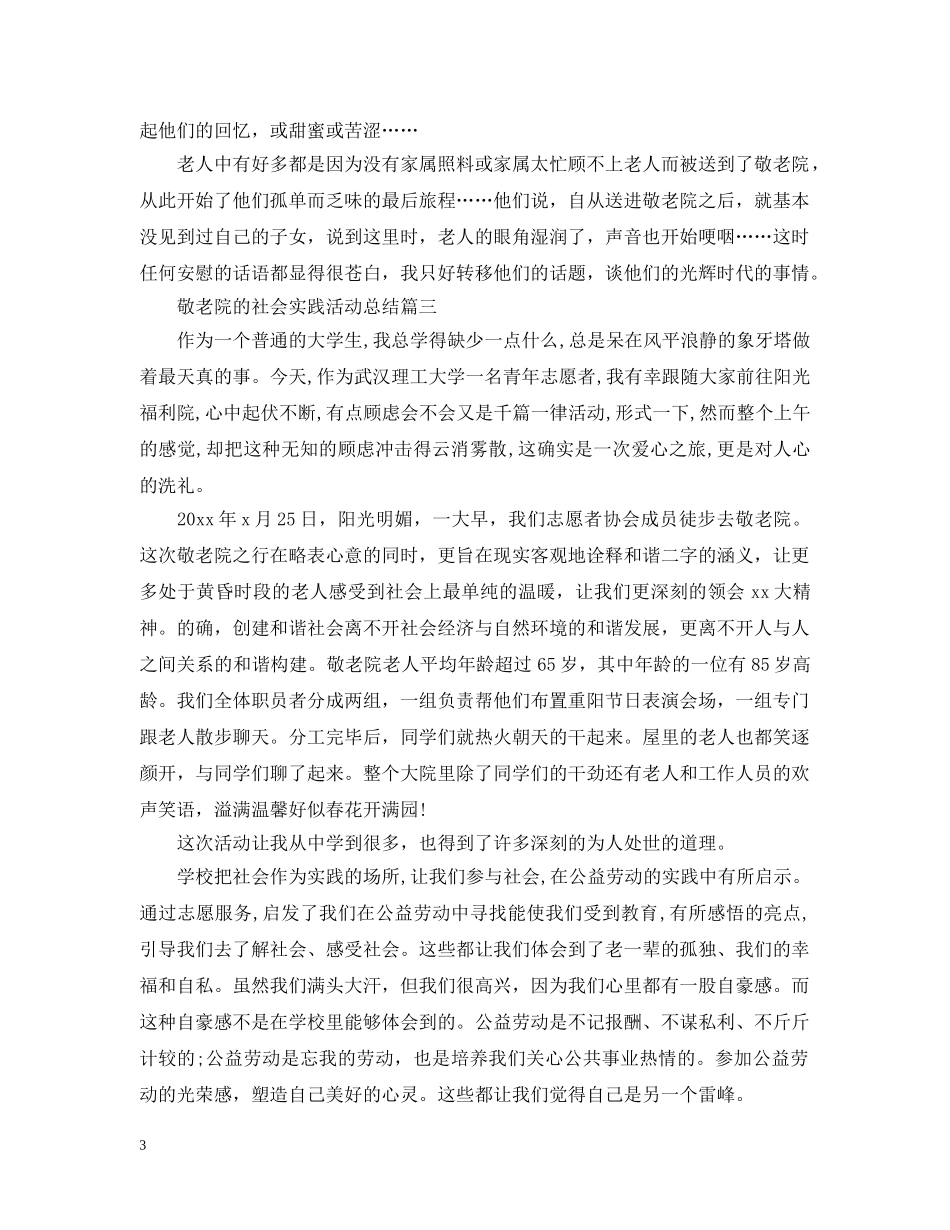 敬老院的社会实践活动模板 _第3页