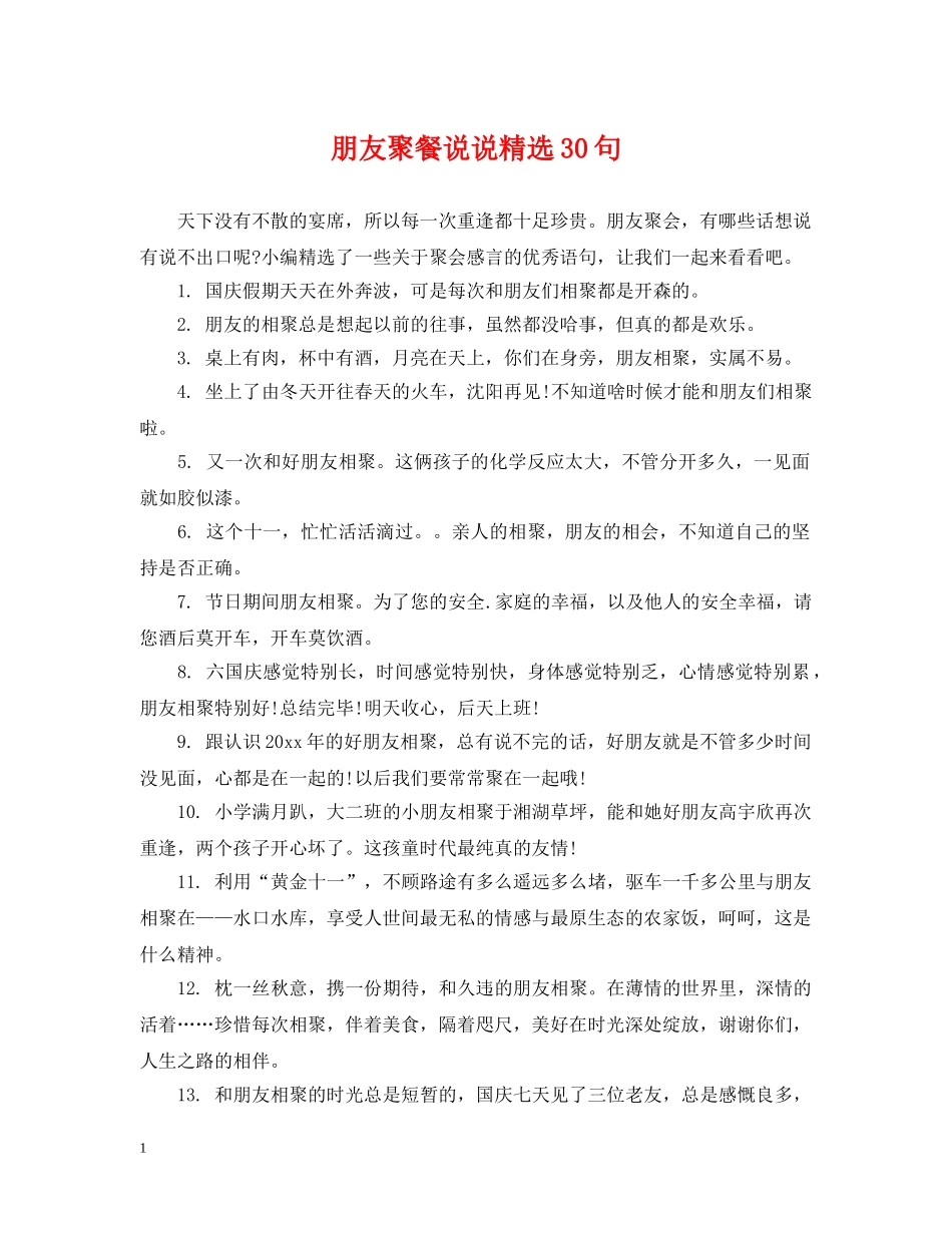 朋友聚餐说说精选30句 _第1页