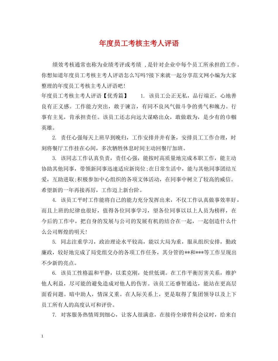 年度员工考核主考人评语 _第1页
