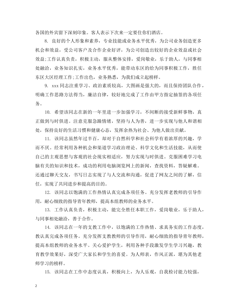 年度员工考核主考人评语 _第2页