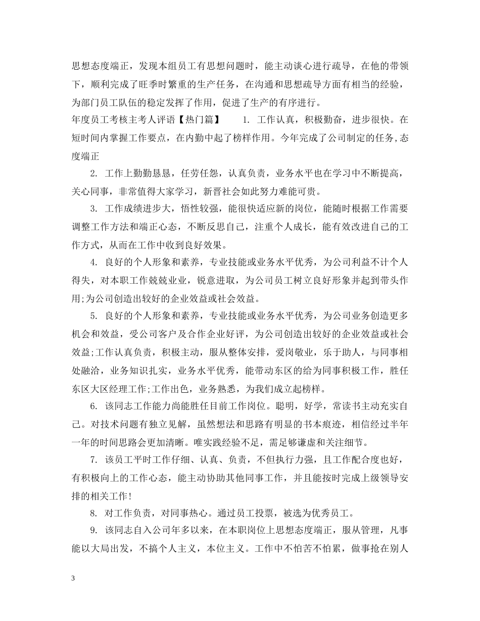 年度员工考核主考人评语 _第3页