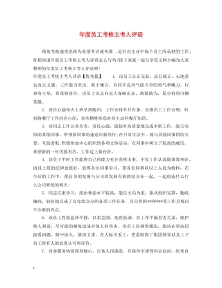 年度员工考核主考人评语 