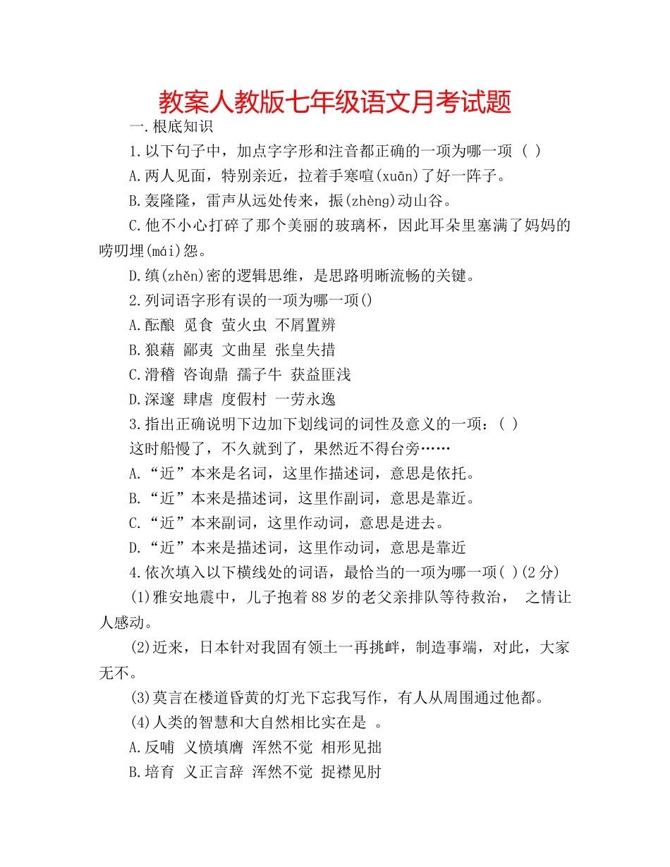 教案人教版七年级语文月考试题 _第1页
