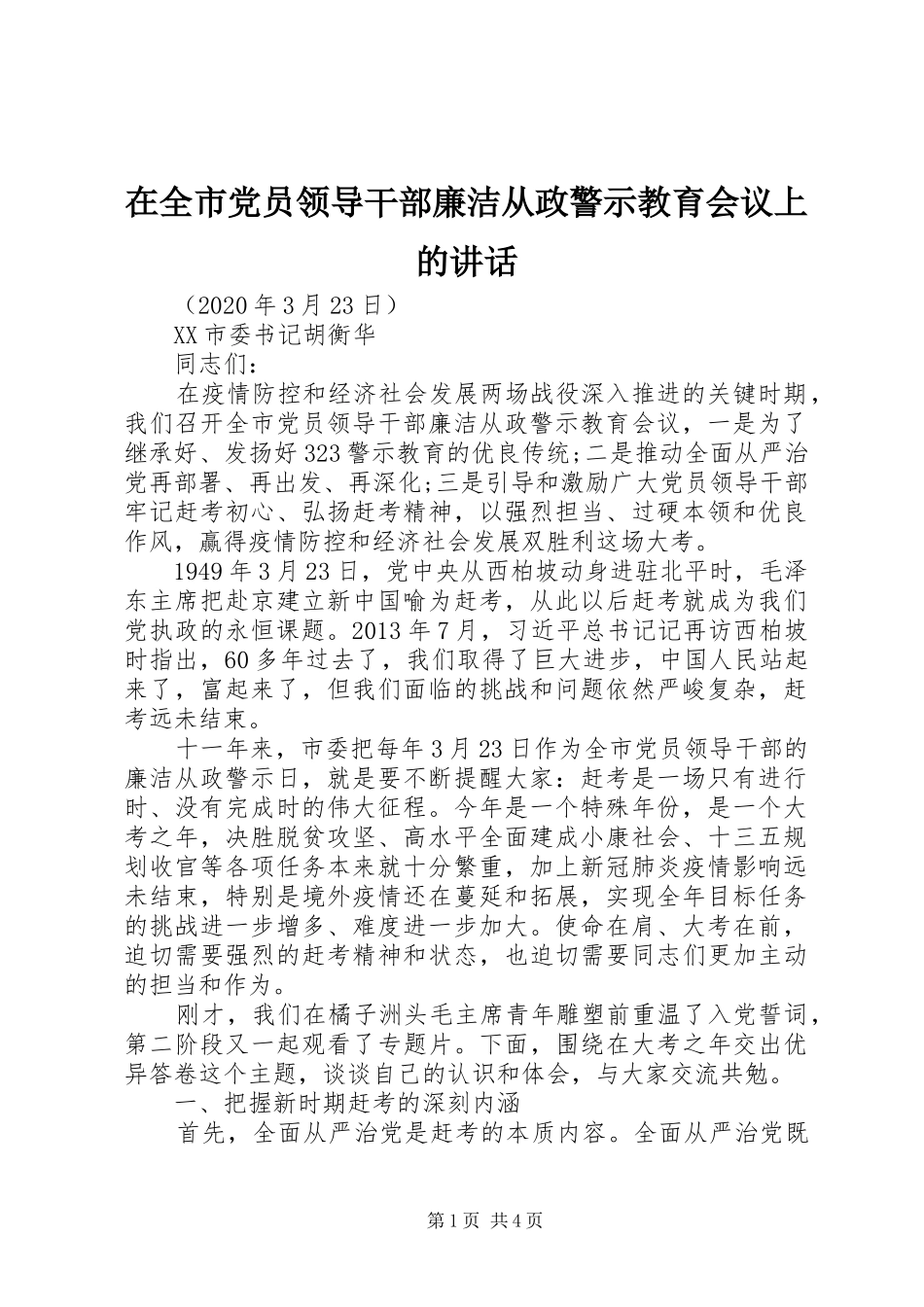 在全市党员领导干部廉洁从政警示教育会议上的讲话发言_第1页