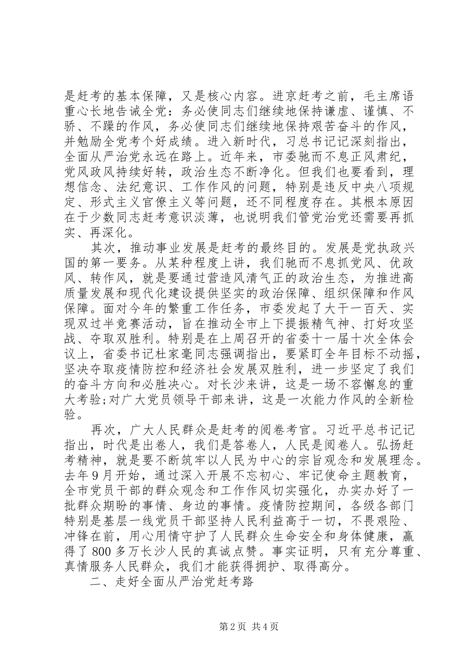 在全市党员领导干部廉洁从政警示教育会议上的讲话发言_第2页