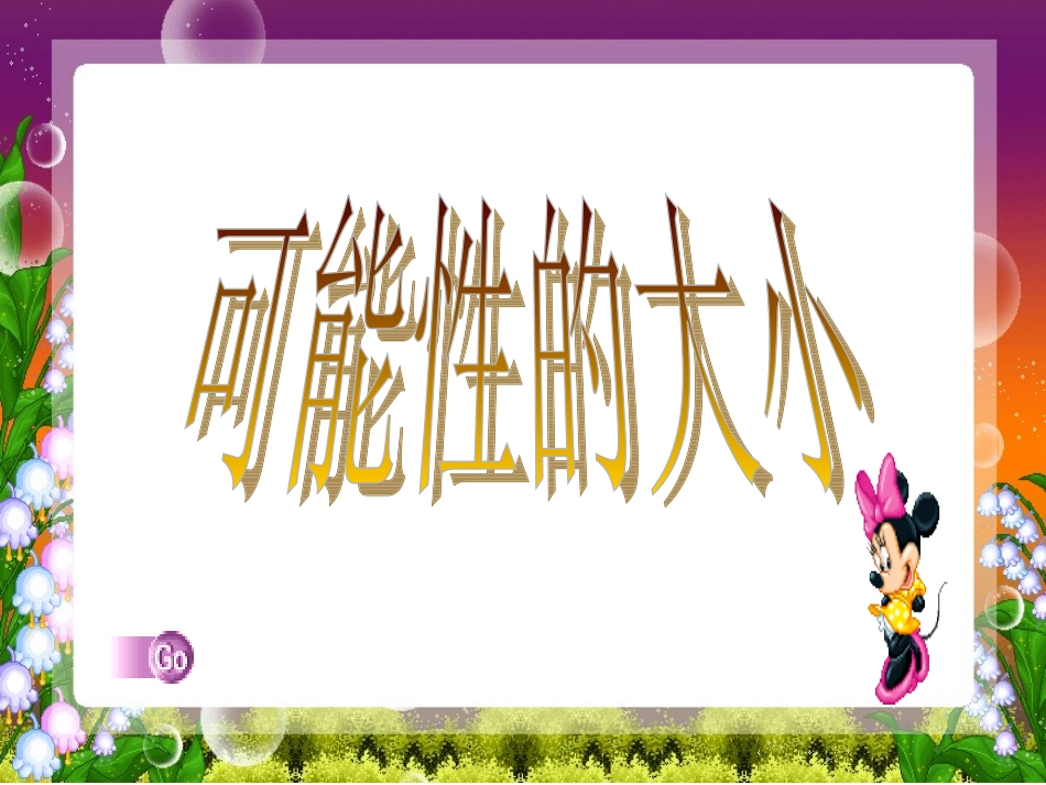 三上可能性第二课时_第1页