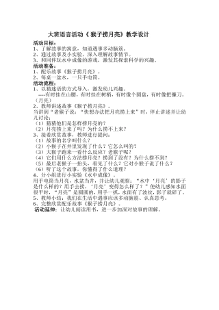 大班语言活动《猴子捞月亮》教学设计