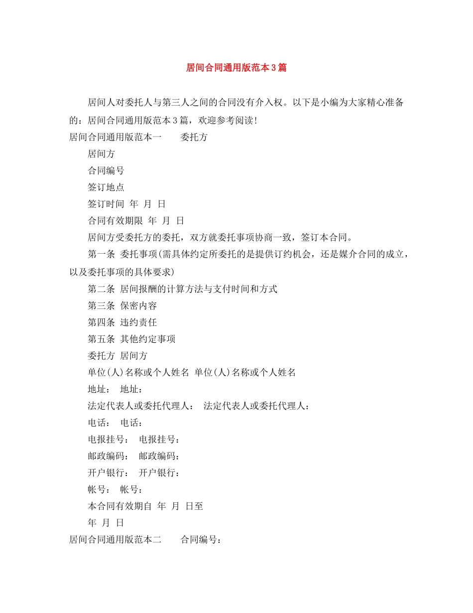 居间合同通用版范本3篇 _第1页