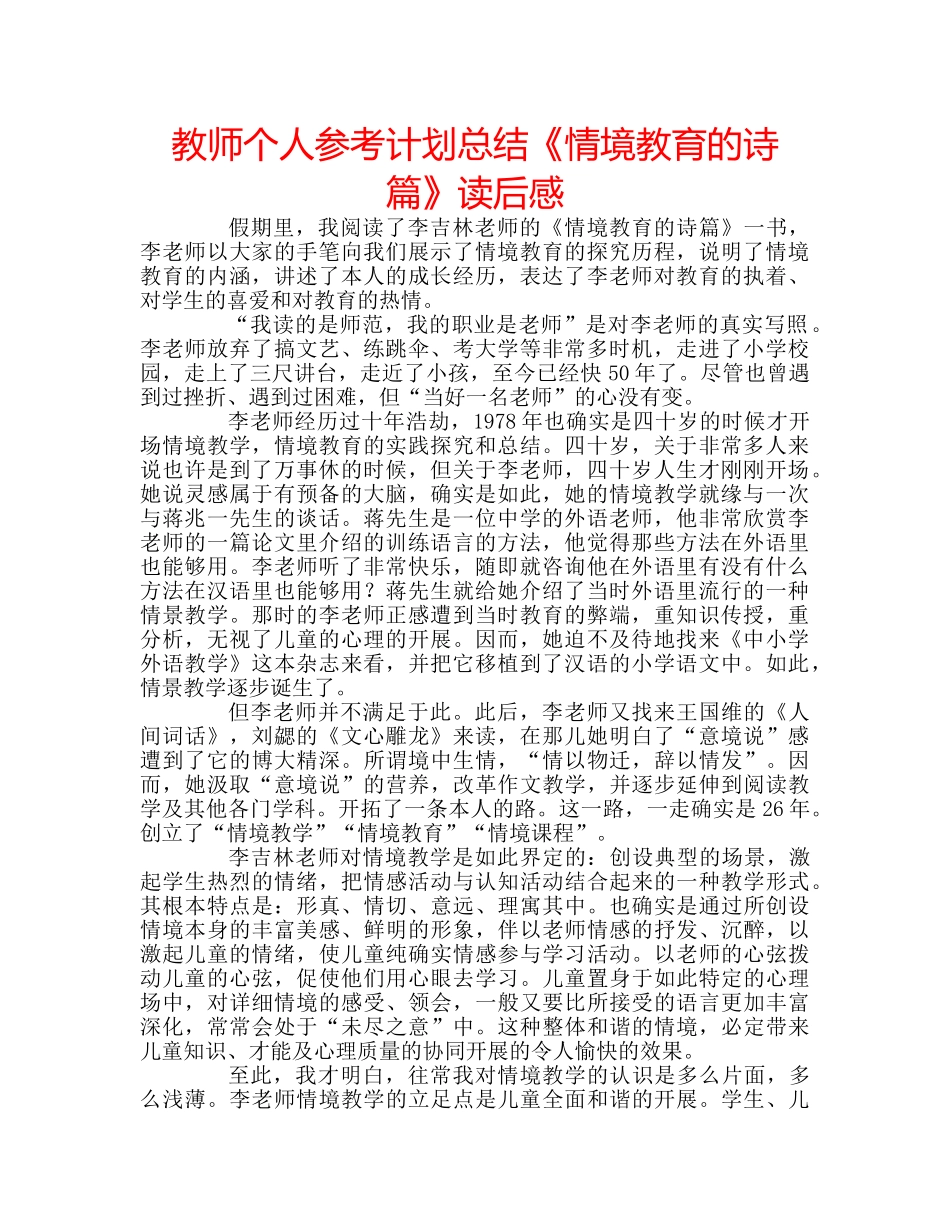 教师个人参考计划总结《情境教育的诗篇》读后感 _第1页