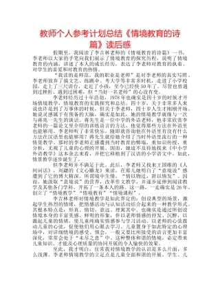 教师个人参考计划总结《情境教育的诗篇》读后感 