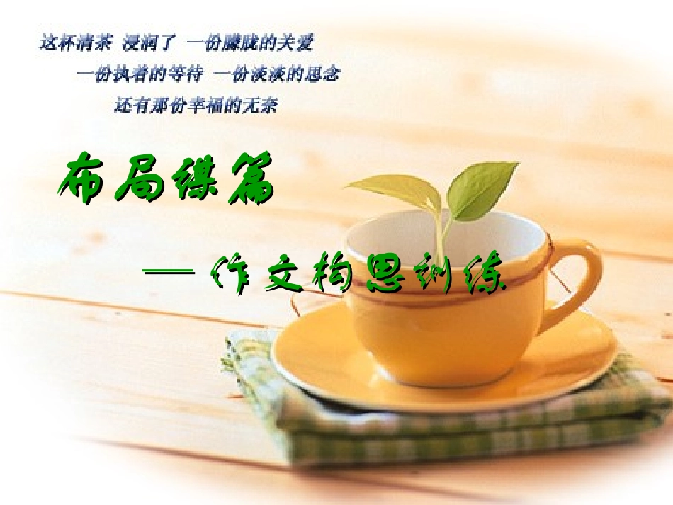 布局谋篇——作文构思训练_第1页