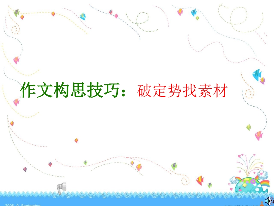 布局谋篇——作文构思训练_第3页