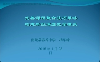 完善课程整合技巧策略，构建新型课堂教学模式