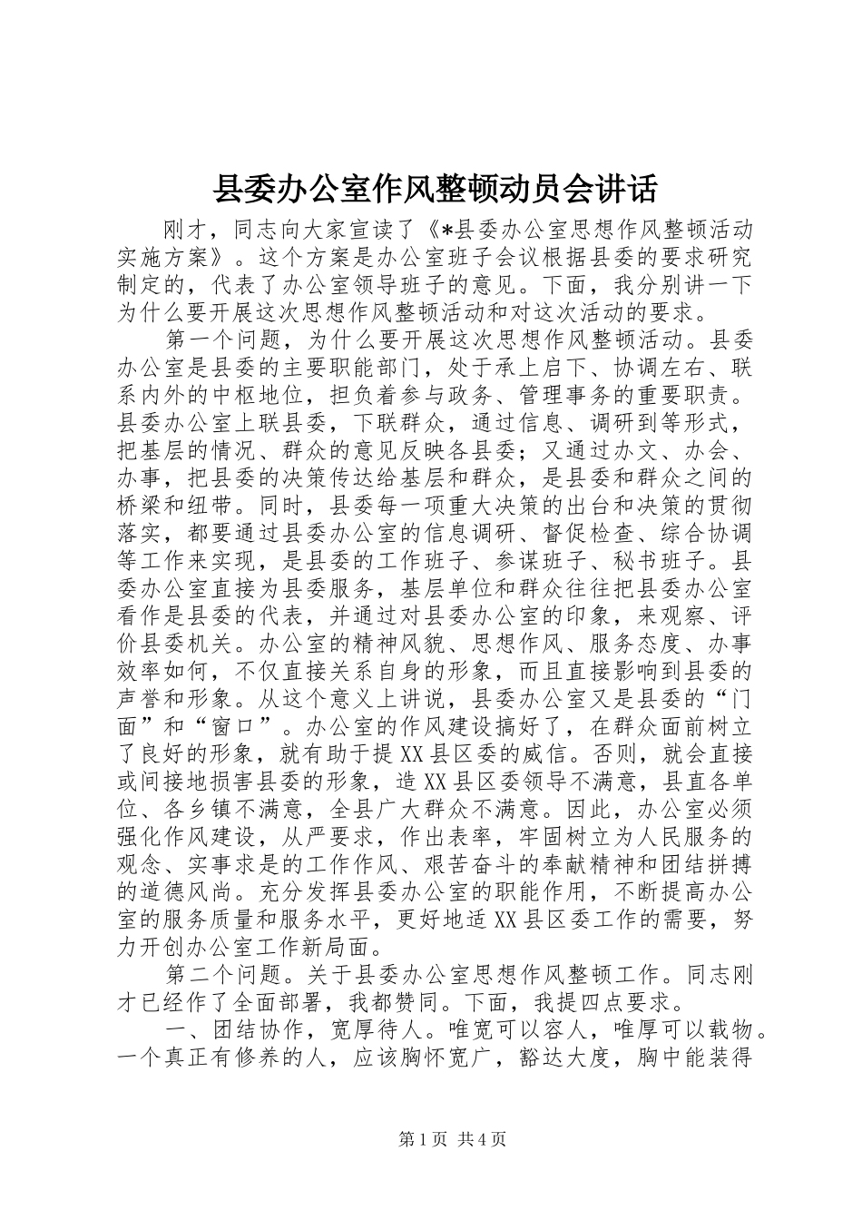 县委办公室作风整顿动员会讲话发言_第1页
