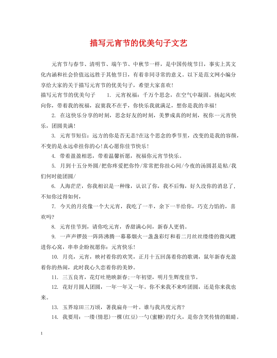 描写元宵节的优美句子文艺 _第1页