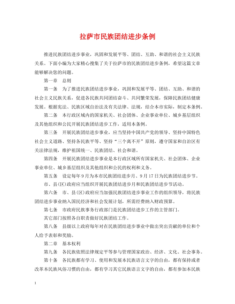 拉萨市民族团结进步条例 _第1页