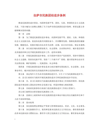 拉萨市民族团结进步条例 