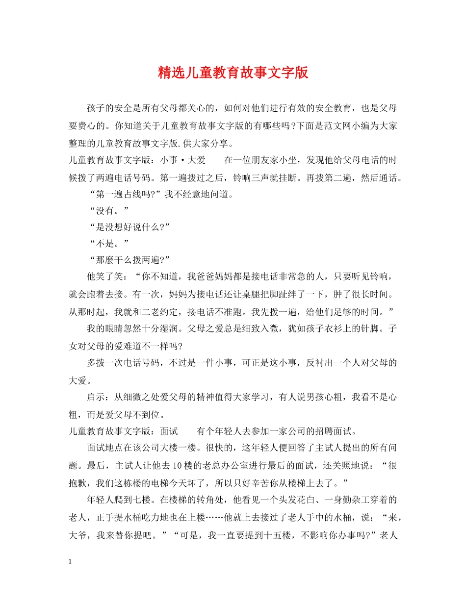 精选儿童教育故事文字版 _第1页