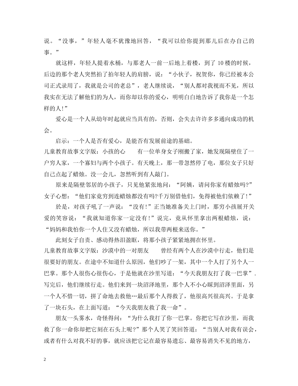 精选儿童教育故事文字版 _第2页