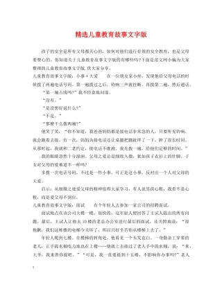 精选儿童教育故事文字版 