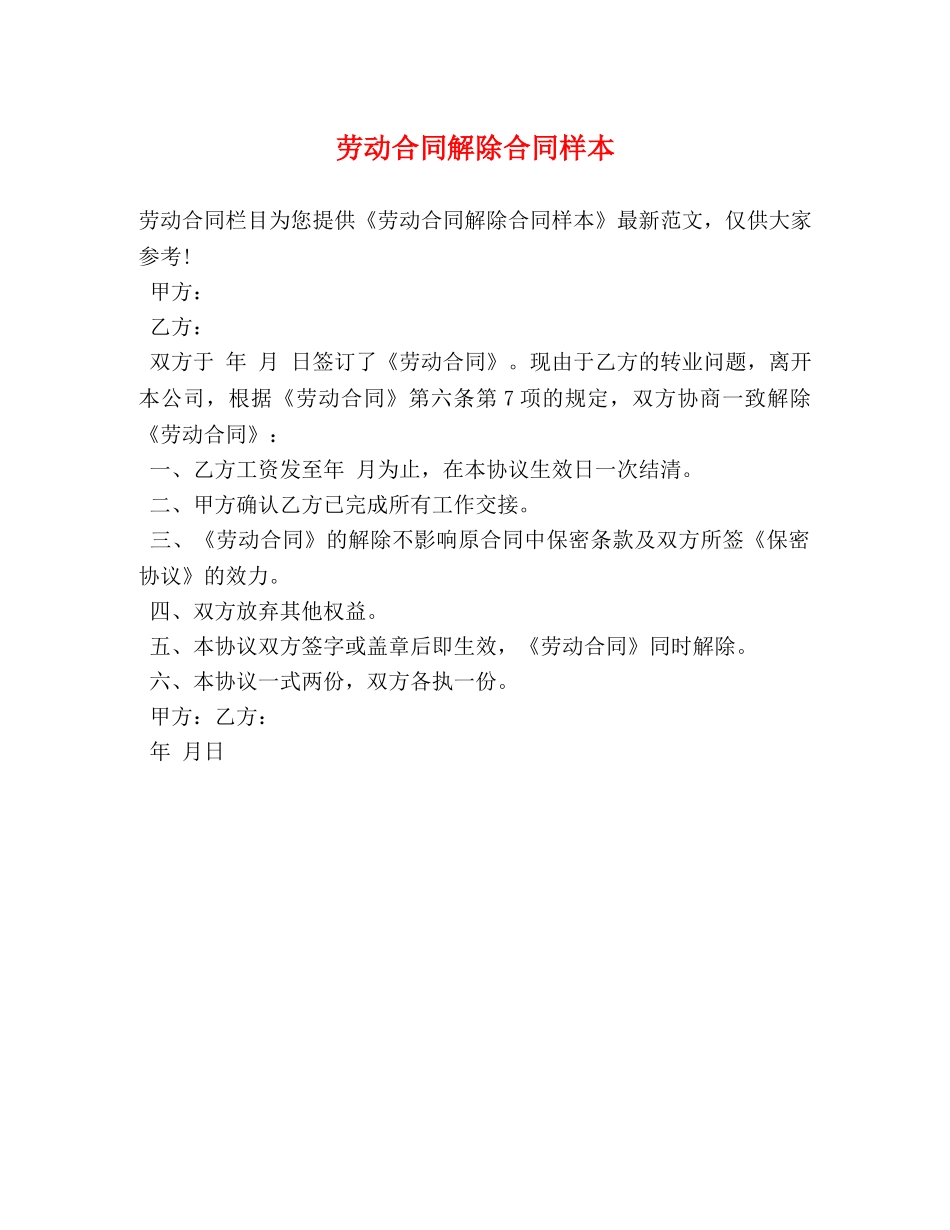 劳动合同解除合同样本 _第1页