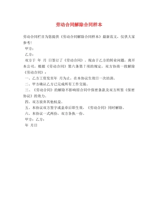 劳动合同解除合同样本 