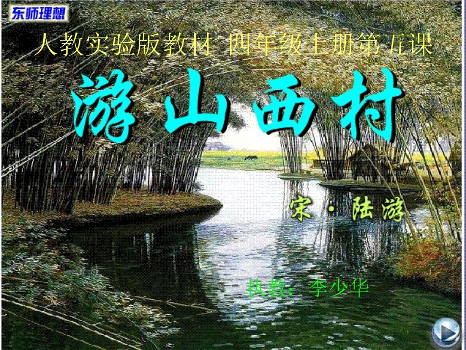 《游山西村》课件（上课用）_第1页