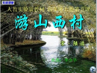 《游山西村》课件（上课用）
