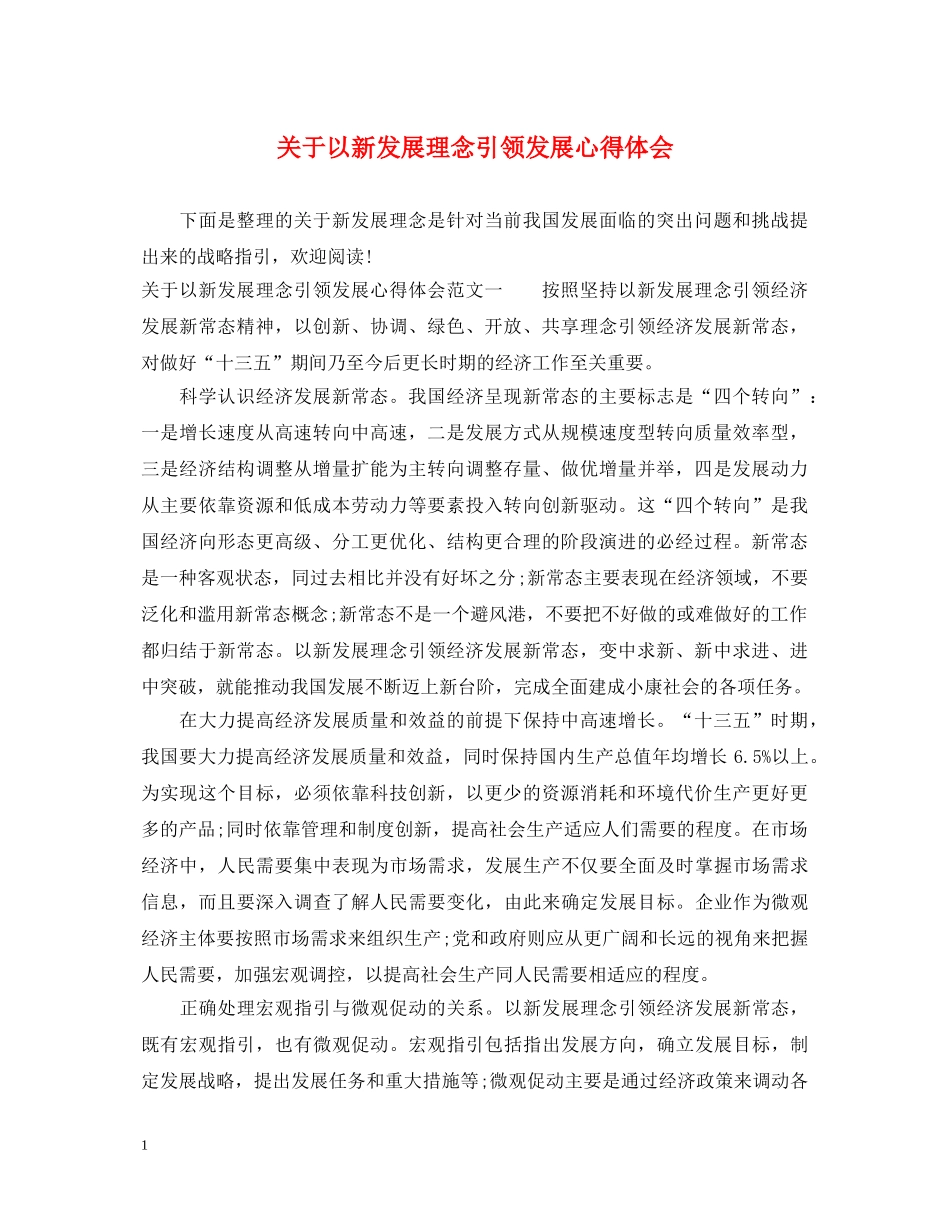 关于以新发展理念引领发展心得体会 _第1页