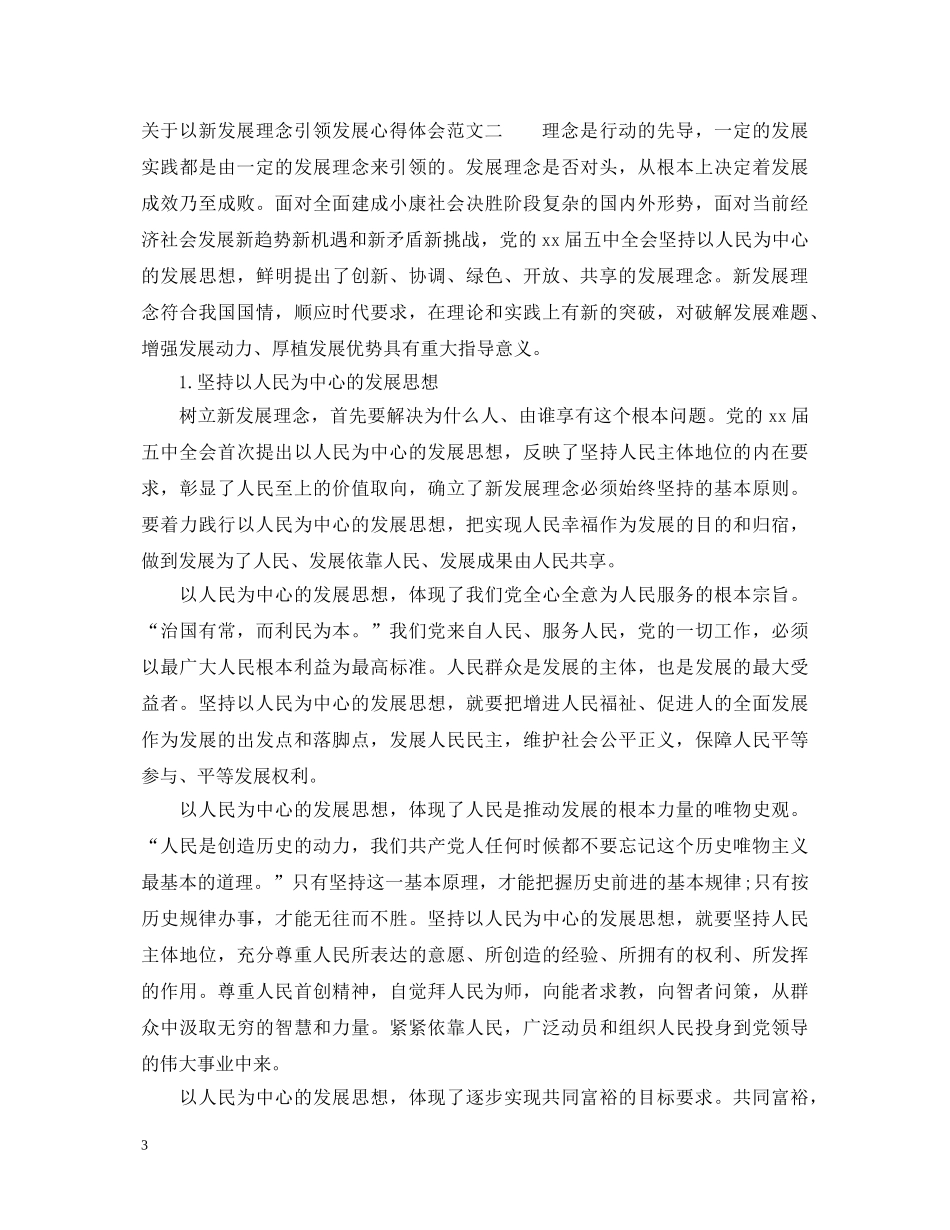 关于以新发展理念引领发展心得体会 _第3页