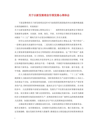 关于以新发展理念引领发展心得体会 