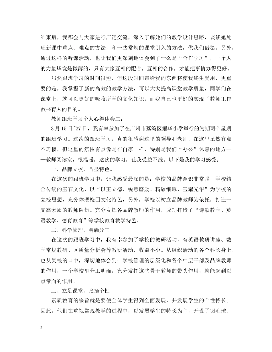 教师跟班学习个人心得体会3篇 _第2页
