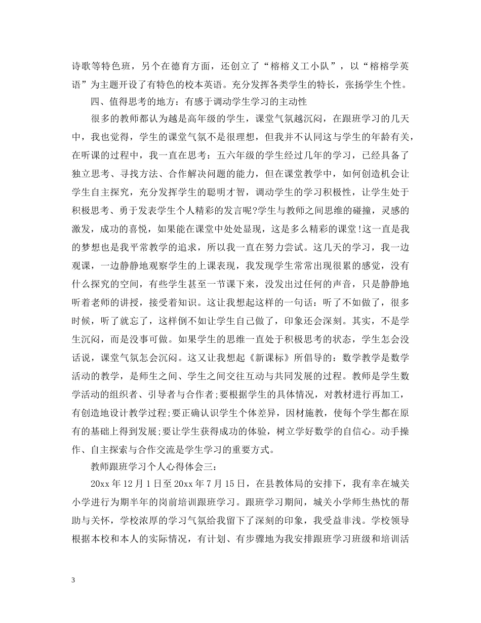 教师跟班学习个人心得体会3篇 _第3页