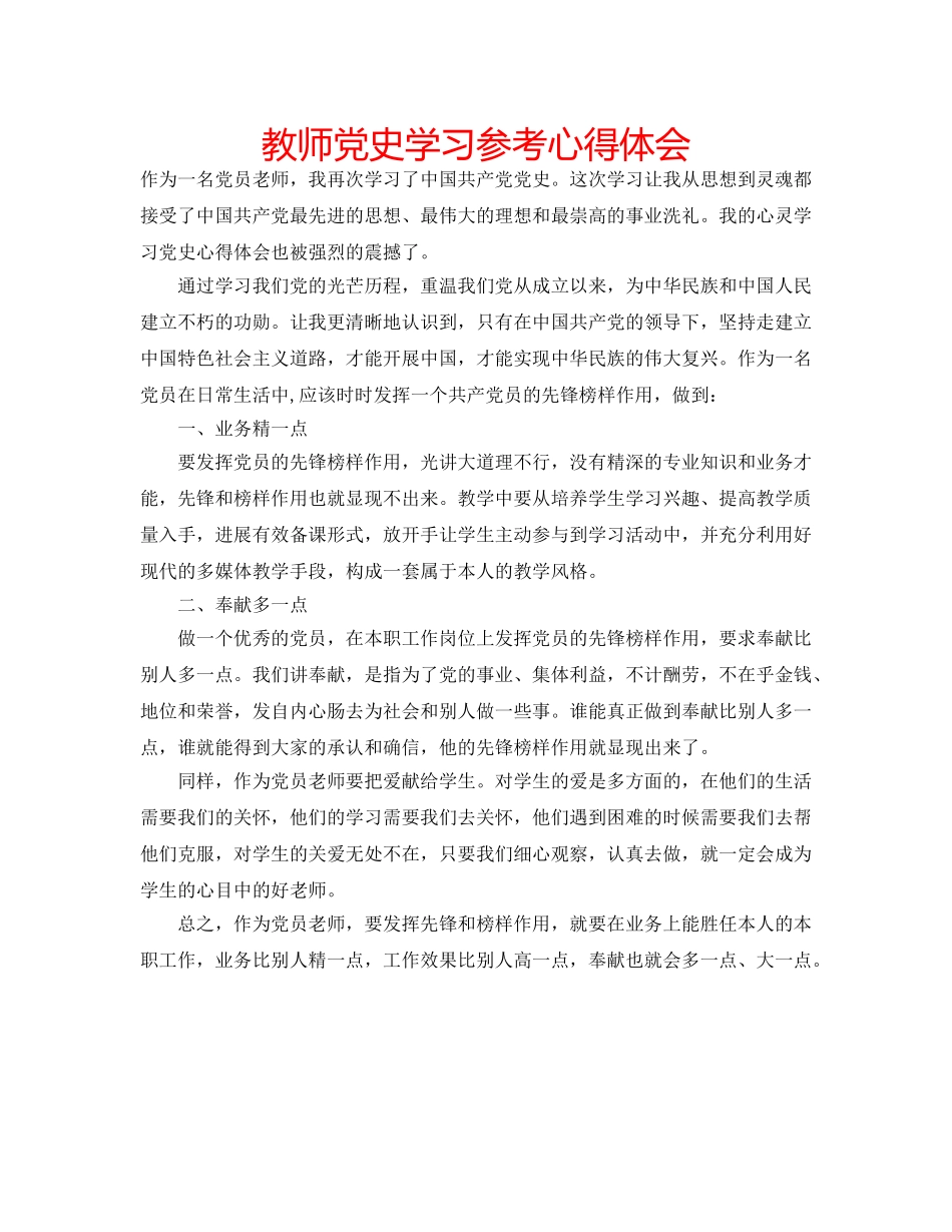 教师党史学习参考心得体会 _第1页