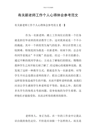 有关新教师工作个人心得体会参考范文