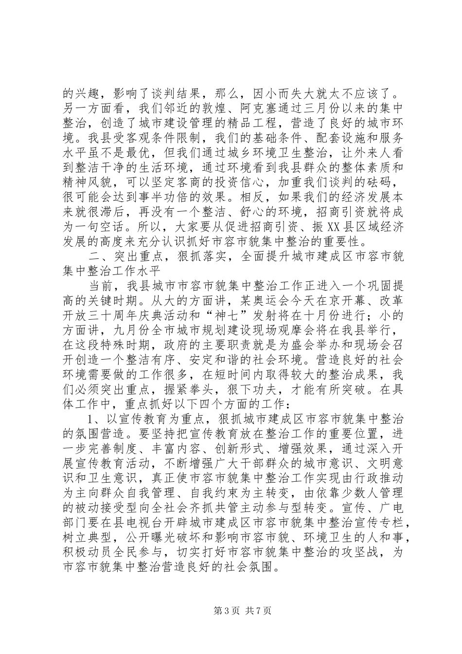 城建整治动员大会的讲话发言_第3页