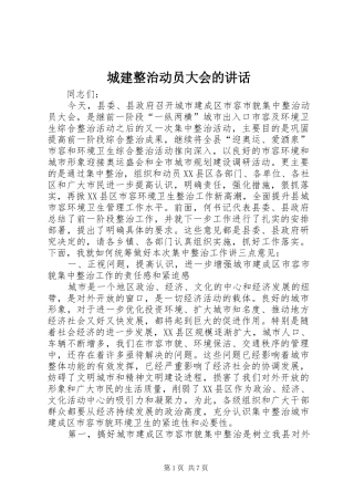 城建整治动员大会的讲话发言
