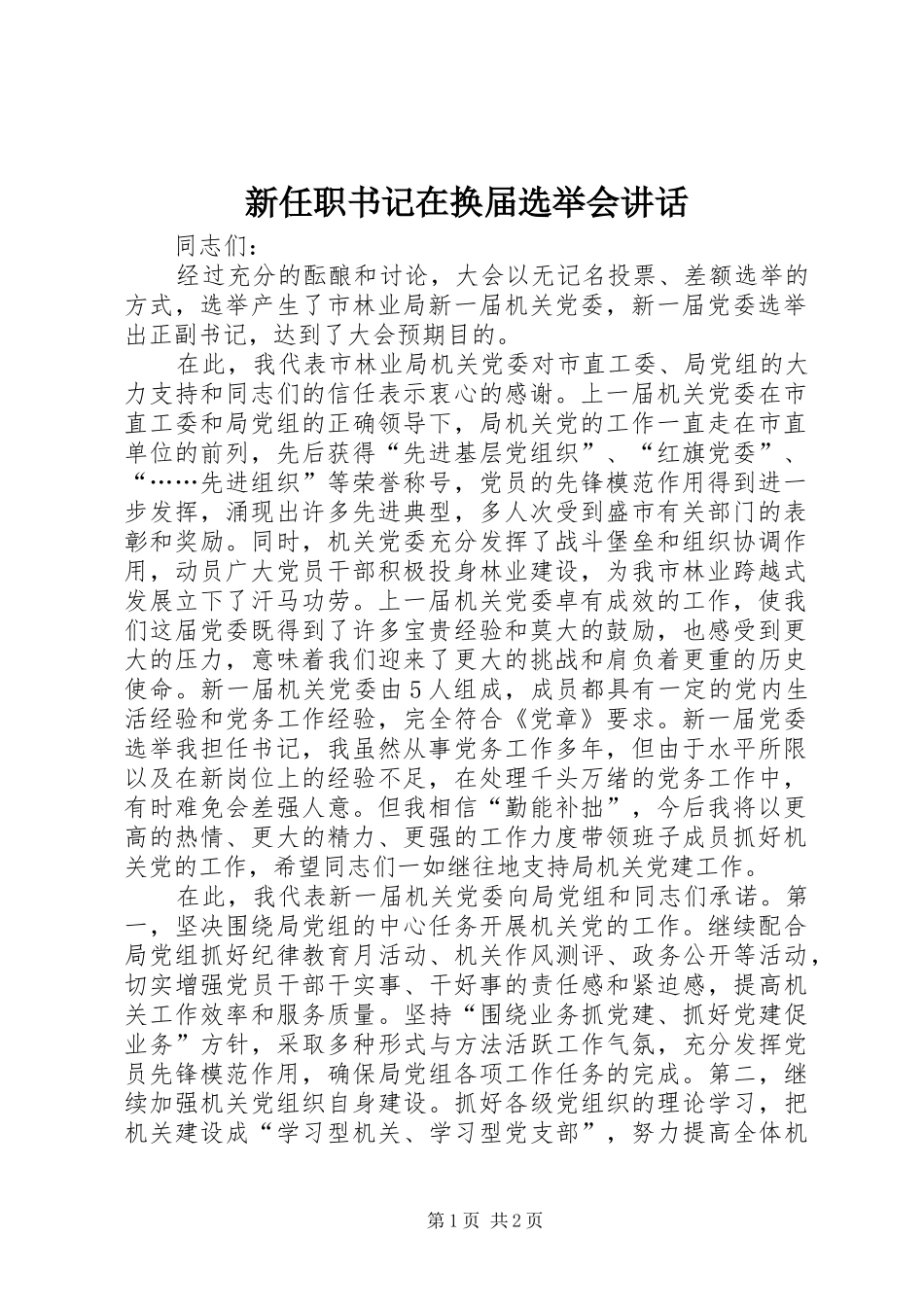 新任职书记在换届选举会讲话发言_第1页