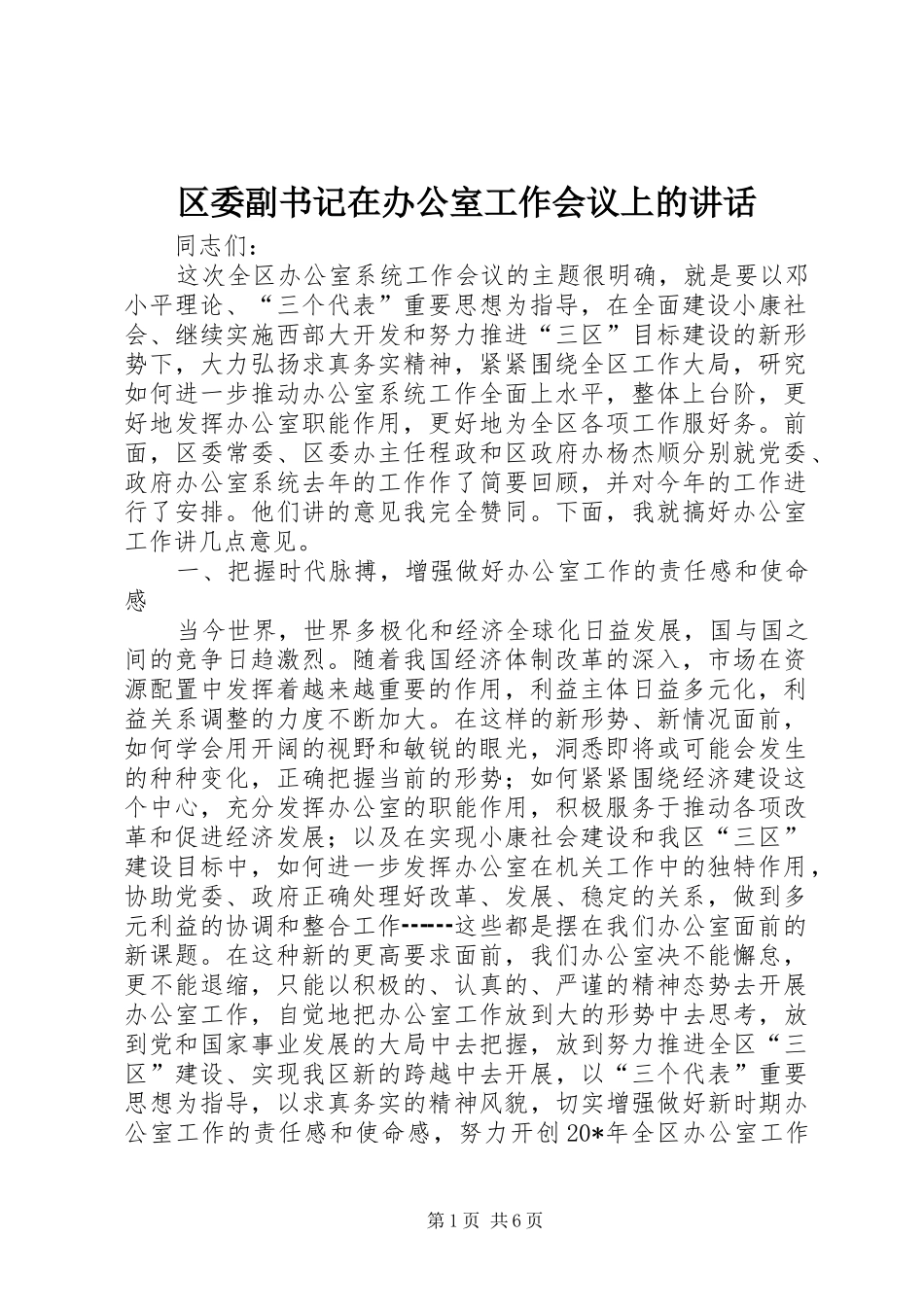 区委副书记在办公室工作会议上的讲话发言_第1页