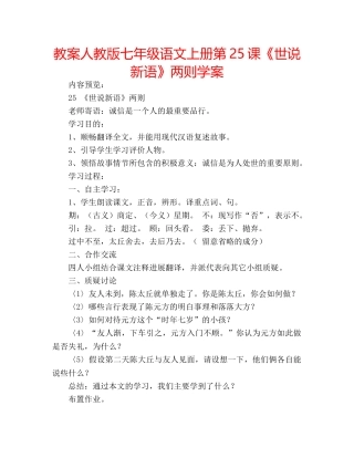 教案人教版七年级语文上册第25课《世说新语》两则学案 