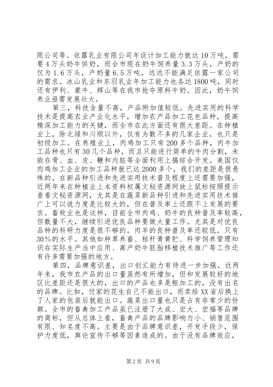 在全市农业产业化工作会议上的讲话发言_1_第2页