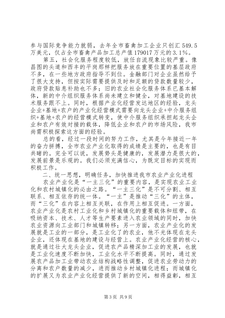 在全市农业产业化工作会议上的讲话发言_1_第3页
