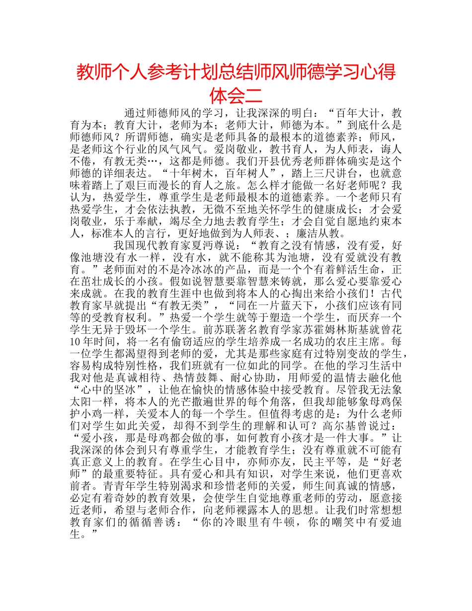 教师个人参考计划总结师风师德学习心得体会二 _第1页