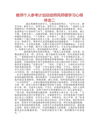 教师个人参考计划总结师风师德学习心得体会二 