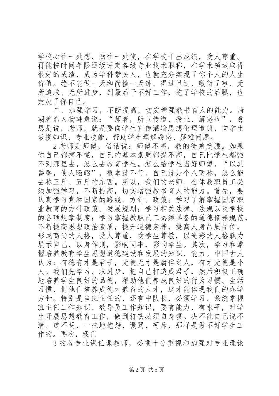 在全校教职工大会上的讲话发言_第2页