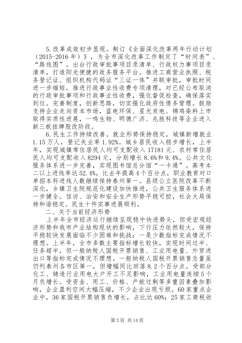 在全市(扩大)会议上的讲话发言_第3页