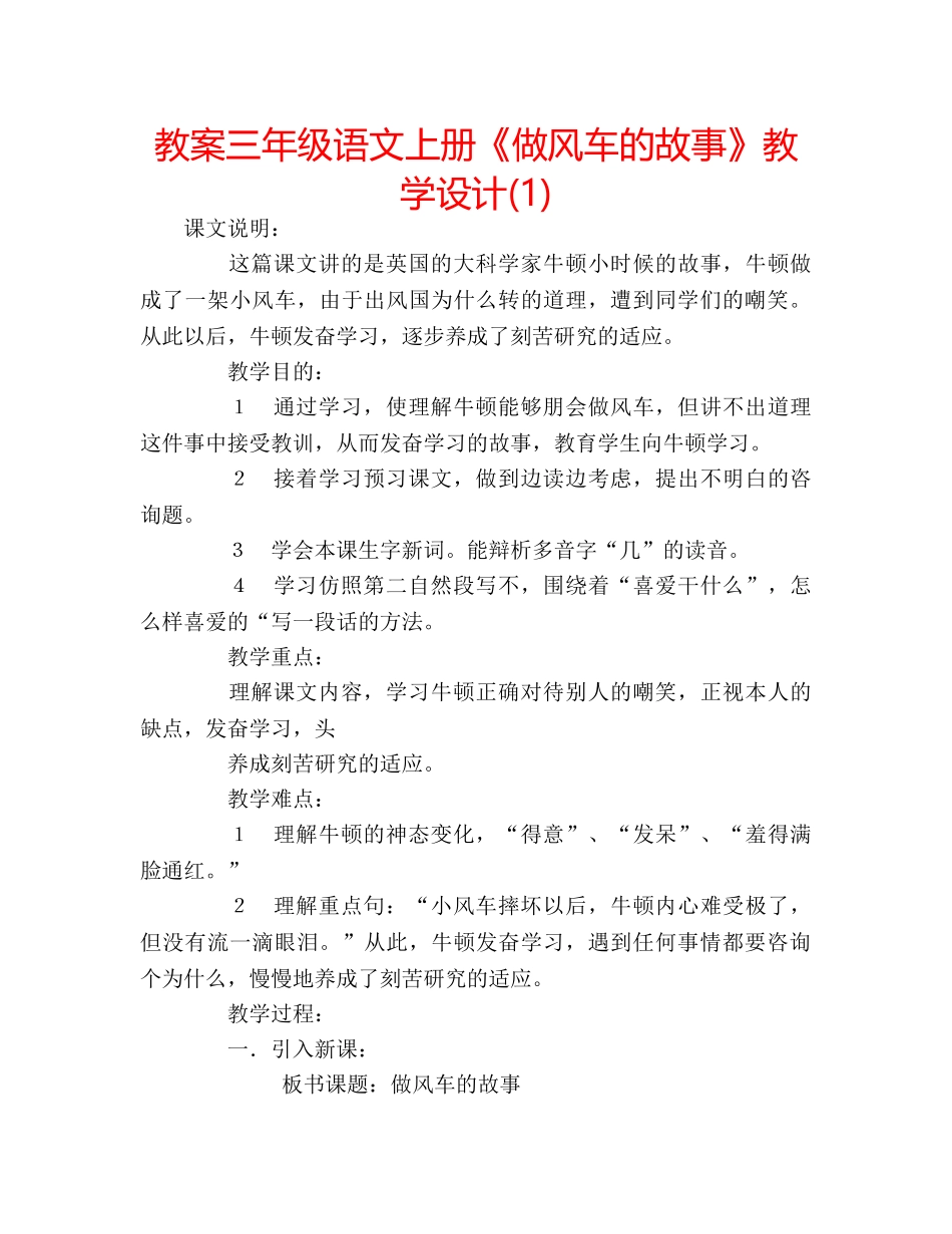 教案三年级语文上册《做风车的故事》教学设计(1) _第1页
